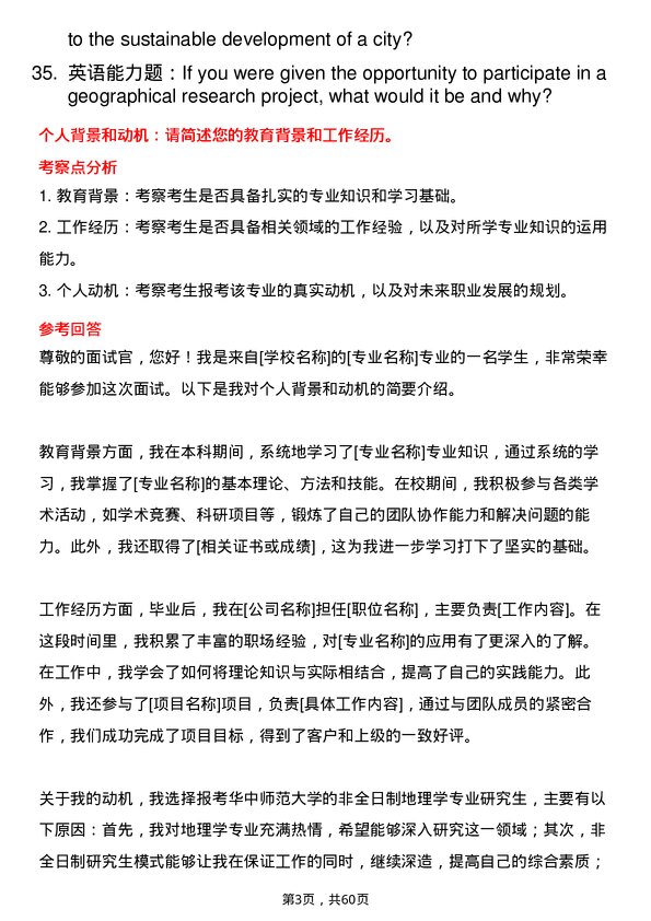 35道华中师范大学地理学专业研究生复试面试题及参考回答含英文能力题