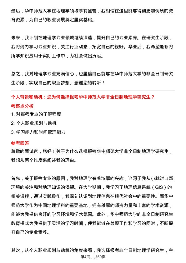 35道华中师范大学地理学专业研究生复试面试题及参考回答含英文能力题