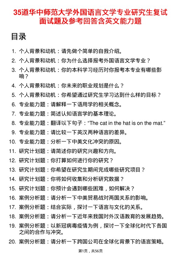 35道华中师范大学外国语言文学专业研究生复试面试题及参考回答含英文能力题