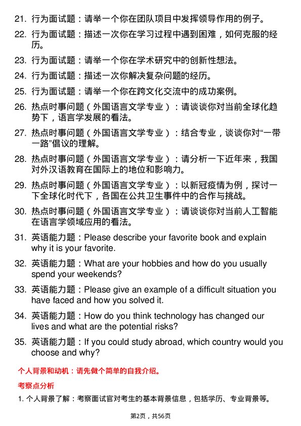 35道华中师范大学外国语言文学专业研究生复试面试题及参考回答含英文能力题