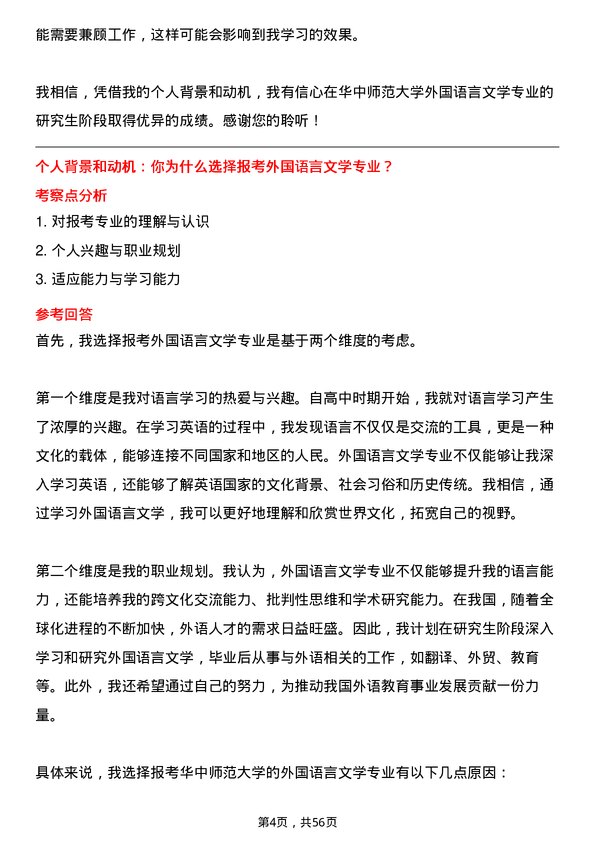 35道华中师范大学外国语言文学专业研究生复试面试题及参考回答含英文能力题