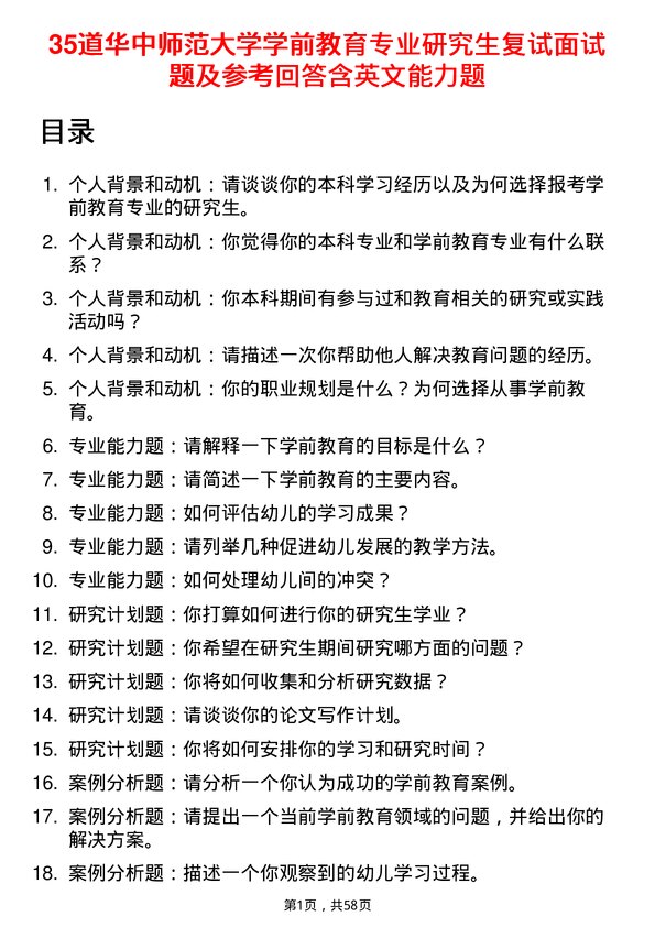 35道华中师范大学学前教育专业研究生复试面试题及参考回答含英文能力题