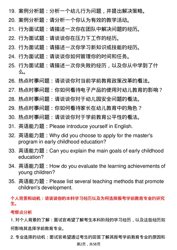 35道华中师范大学学前教育专业研究生复试面试题及参考回答含英文能力题