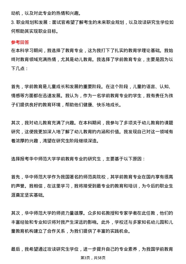 35道华中师范大学学前教育专业研究生复试面试题及参考回答含英文能力题