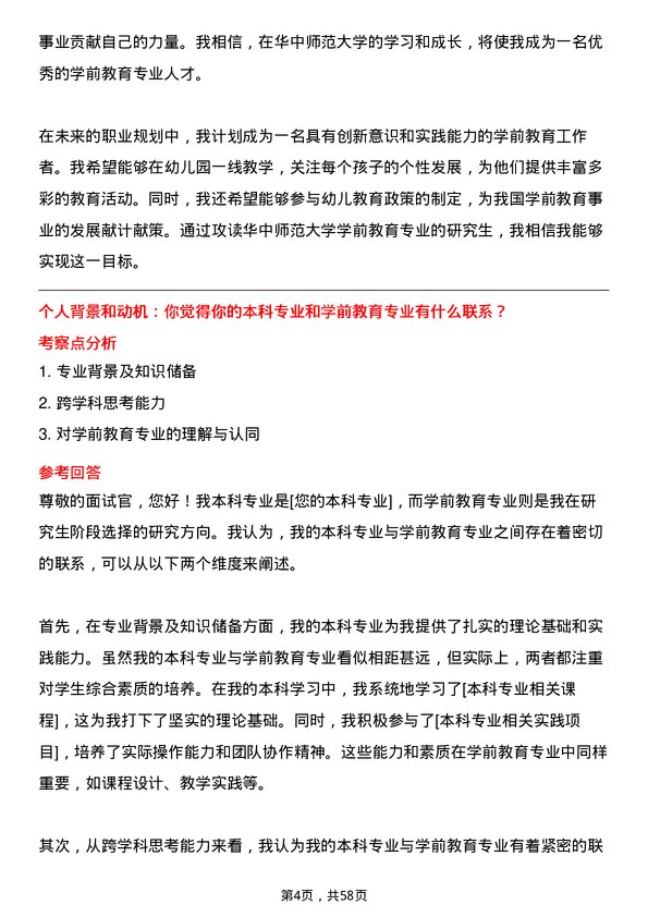 35道华中师范大学学前教育专业研究生复试面试题及参考回答含英文能力题