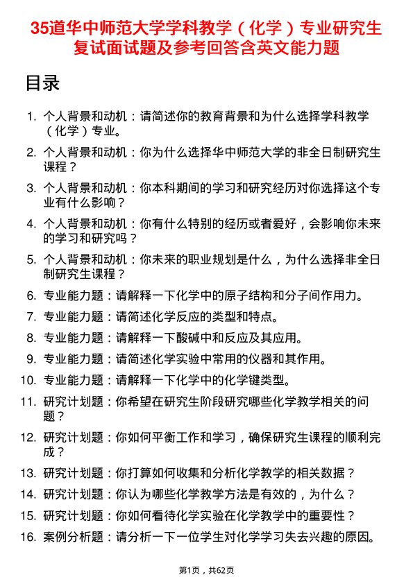 35道华中师范大学学科教学（化学）专业研究生复试面试题及参考回答含英文能力题