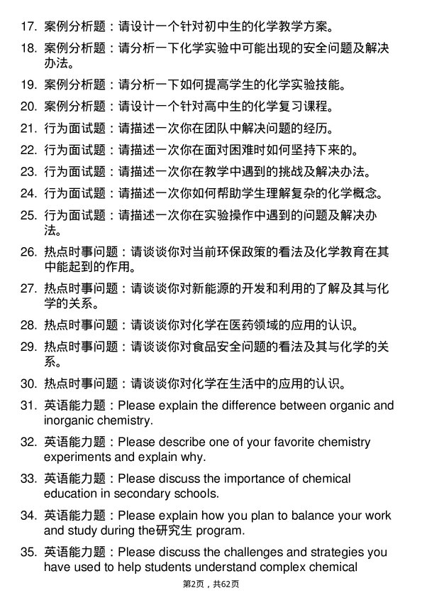 35道华中师范大学学科教学（化学）专业研究生复试面试题及参考回答含英文能力题