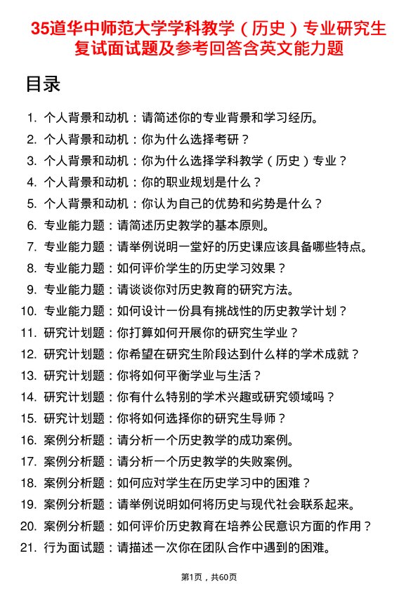 35道华中师范大学学科教学（历史）专业研究生复试面试题及参考回答含英文能力题