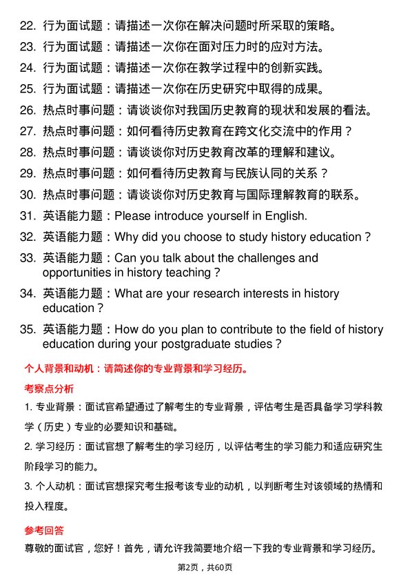 35道华中师范大学学科教学（历史）专业研究生复试面试题及参考回答含英文能力题