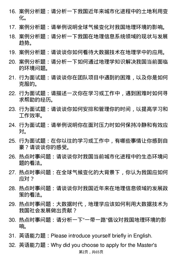 35道华中师范大学学科教学（地理）专业研究生复试面试题及参考回答含英文能力题