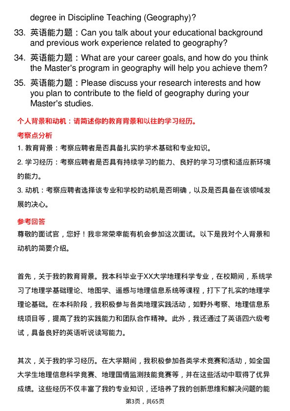 35道华中师范大学学科教学（地理）专业研究生复试面试题及参考回答含英文能力题