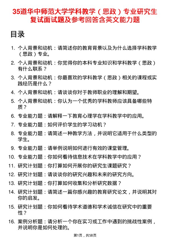 35道华中师范大学学科教学（思政）专业研究生复试面试题及参考回答含英文能力题