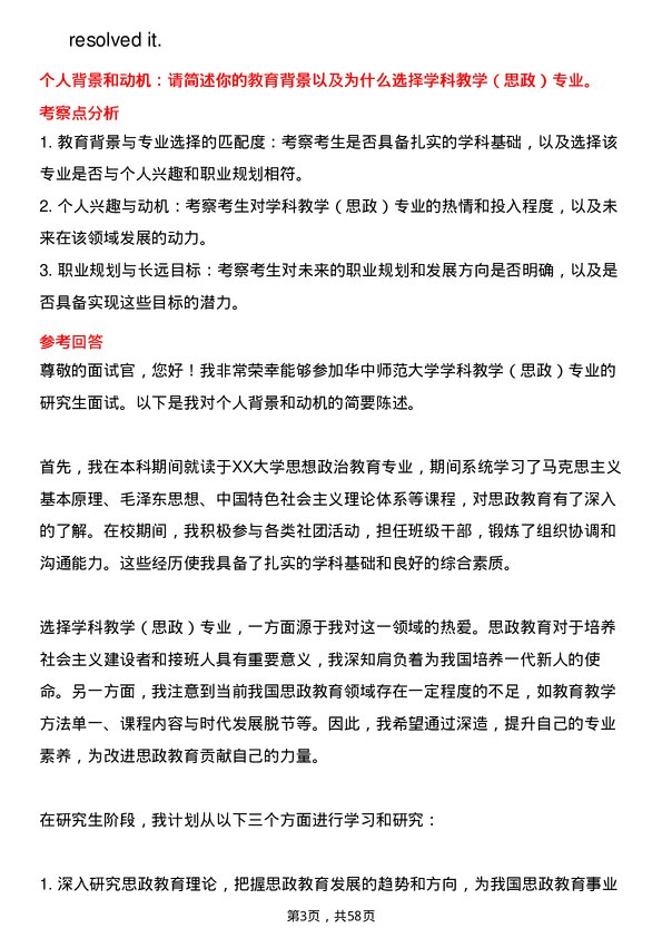 35道华中师范大学学科教学（思政）专业研究生复试面试题及参考回答含英文能力题