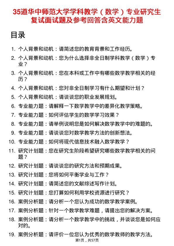 35道华中师范大学学科教学（数学）专业研究生复试面试题及参考回答含英文能力题