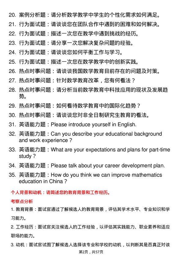 35道华中师范大学学科教学（数学）专业研究生复试面试题及参考回答含英文能力题