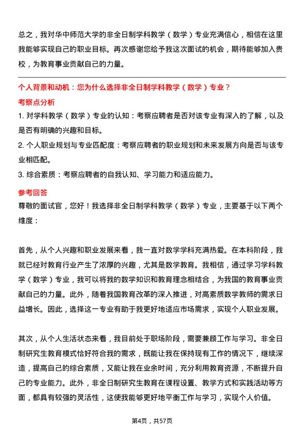 35道华中师范大学学科教学（数学）专业研究生复试面试题及参考回答含英文能力题