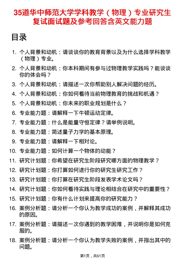 35道华中师范大学学科教学（物理）专业研究生复试面试题及参考回答含英文能力题