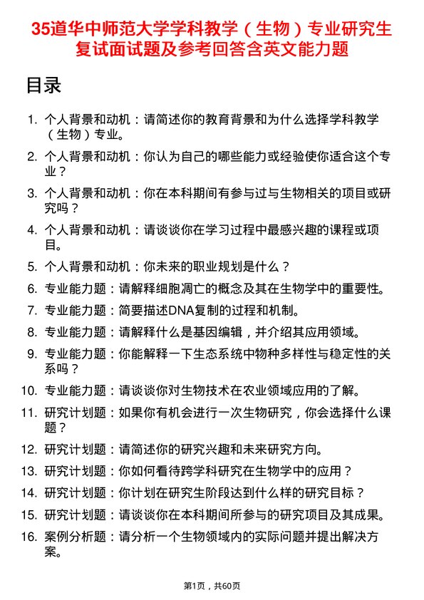 35道华中师范大学学科教学（生物）专业研究生复试面试题及参考回答含英文能力题