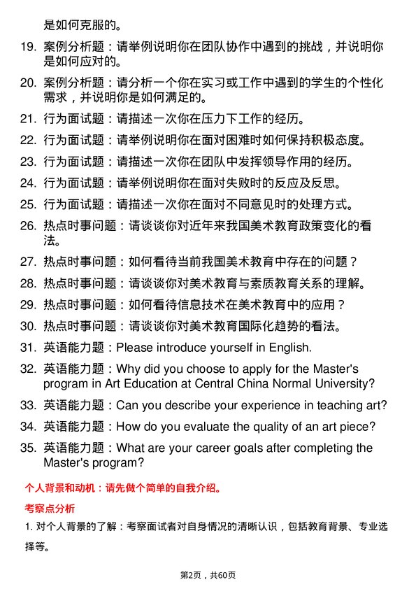 35道华中师范大学学科教学（美术）专业研究生复试面试题及参考回答含英文能力题