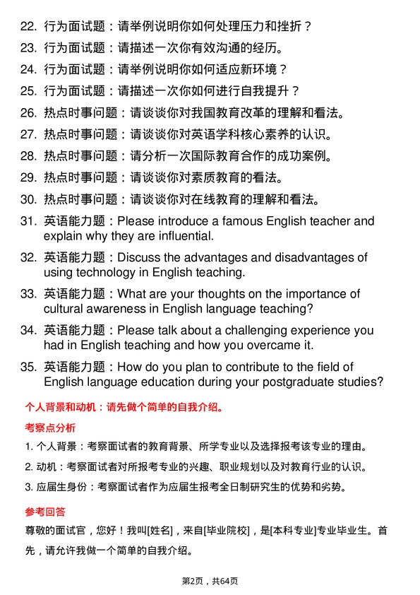 35道华中师范大学学科教学（英语）专业研究生复试面试题及参考回答含英文能力题