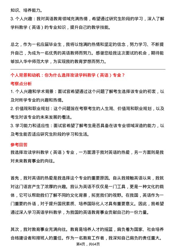 35道华中师范大学学科教学（英语）专业研究生复试面试题及参考回答含英文能力题