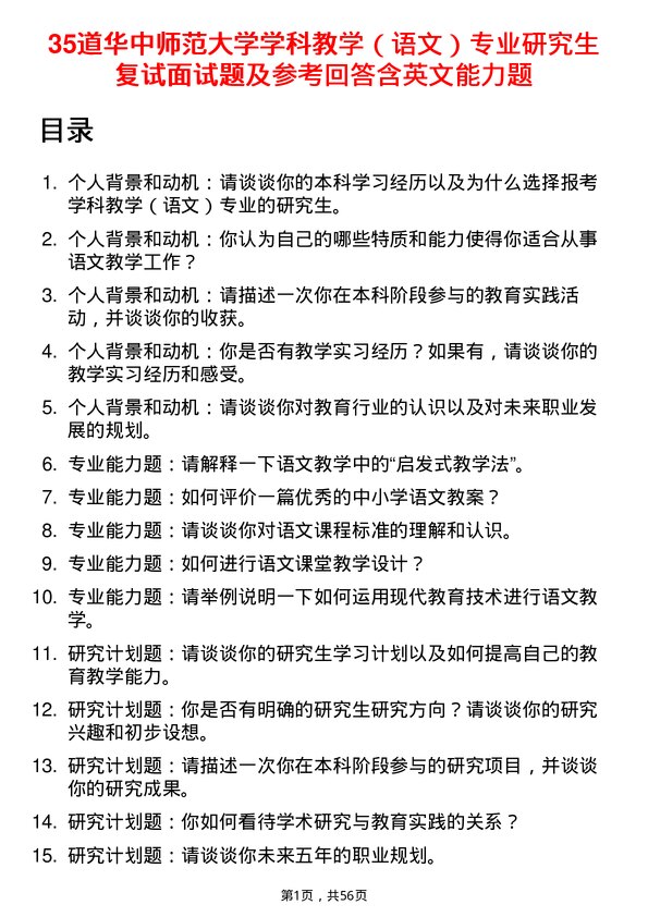 35道华中师范大学学科教学（语文）专业研究生复试面试题及参考回答含英文能力题