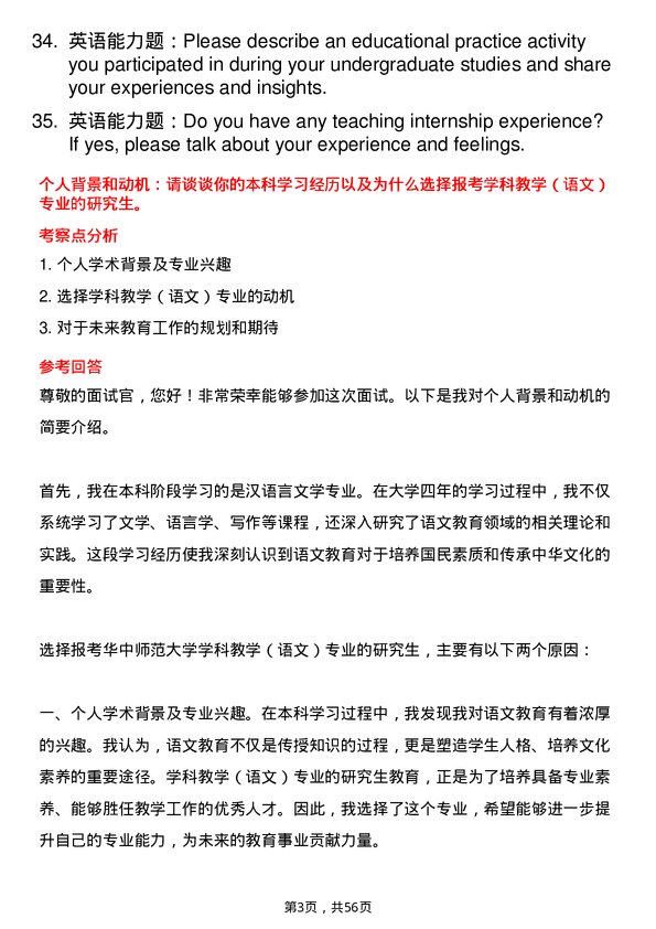 35道华中师范大学学科教学（语文）专业研究生复试面试题及参考回答含英文能力题