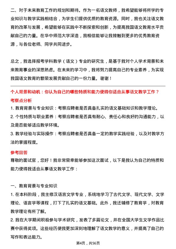 35道华中师范大学学科教学（语文）专业研究生复试面试题及参考回答含英文能力题