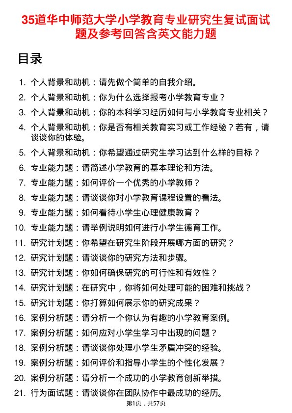 35道华中师范大学小学教育专业研究生复试面试题及参考回答含英文能力题