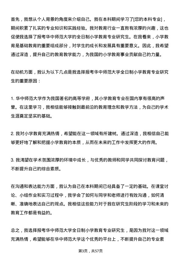 35道华中师范大学小学教育专业研究生复试面试题及参考回答含英文能力题