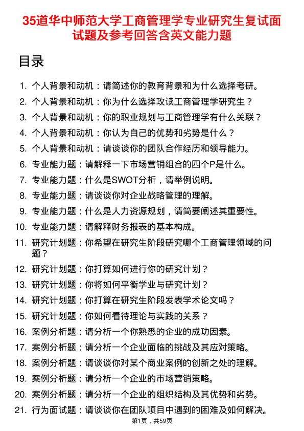 35道华中师范大学工商管理学专业研究生复试面试题及参考回答含英文能力题