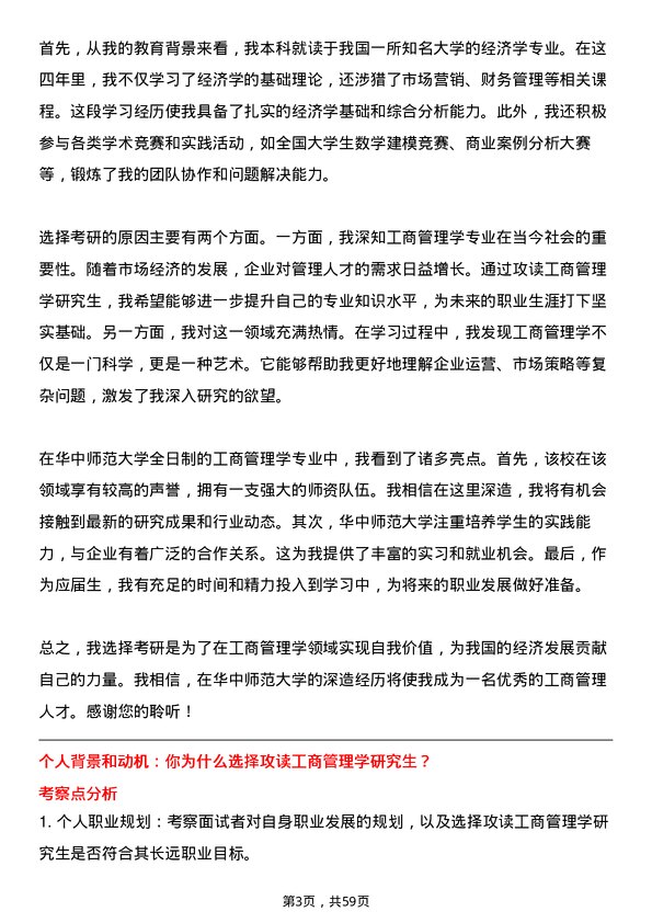 35道华中师范大学工商管理学专业研究生复试面试题及参考回答含英文能力题