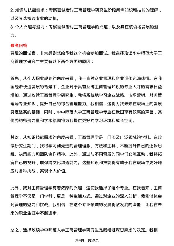 35道华中师范大学工商管理学专业研究生复试面试题及参考回答含英文能力题