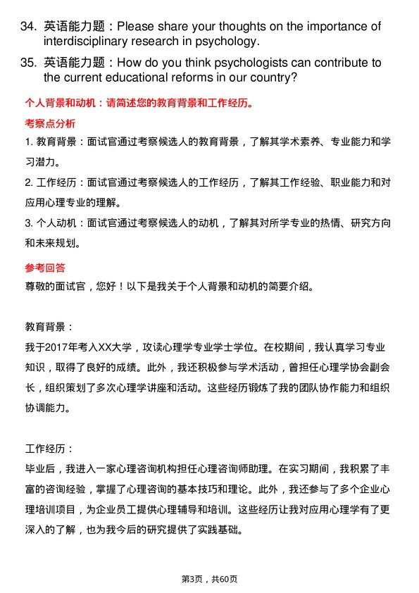 35道华中师范大学应用心理专业研究生复试面试题及参考回答含英文能力题