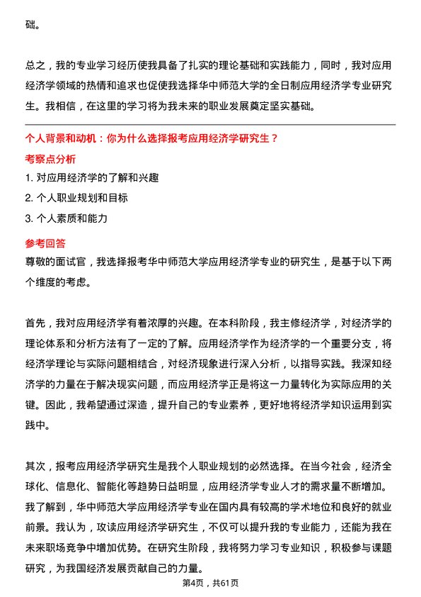 35道华中师范大学应用经济学专业研究生复试面试题及参考回答含英文能力题