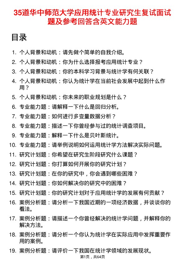 35道华中师范大学应用统计专业研究生复试面试题及参考回答含英文能力题