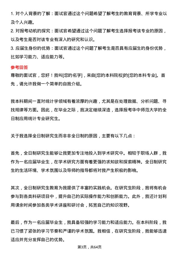 35道华中师范大学应用统计专业研究生复试面试题及参考回答含英文能力题