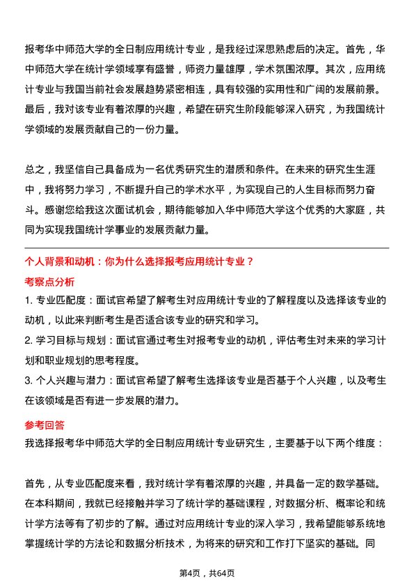 35道华中师范大学应用统计专业研究生复试面试题及参考回答含英文能力题