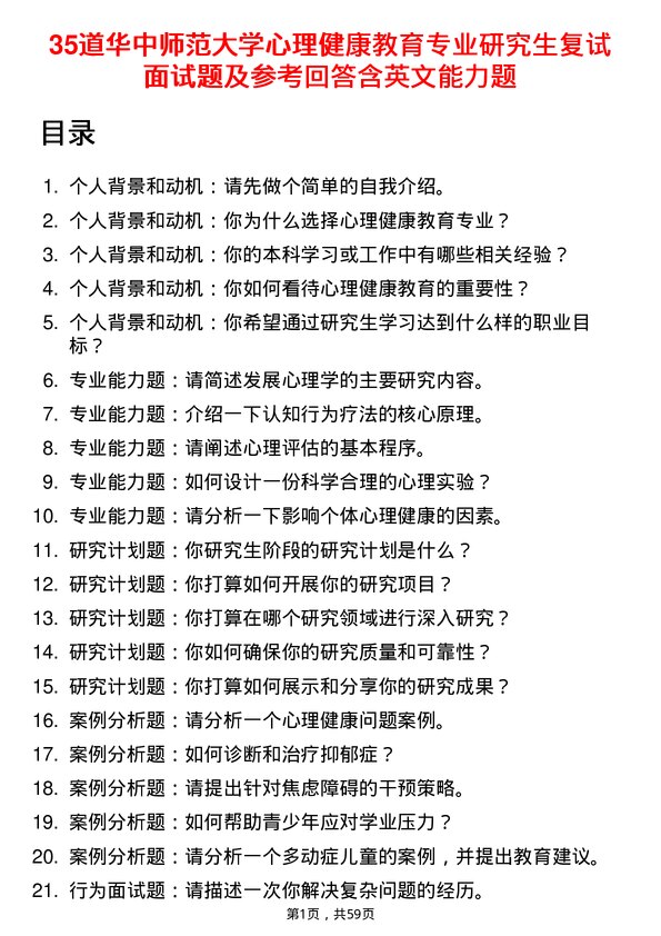 35道华中师范大学心理健康教育专业研究生复试面试题及参考回答含英文能力题