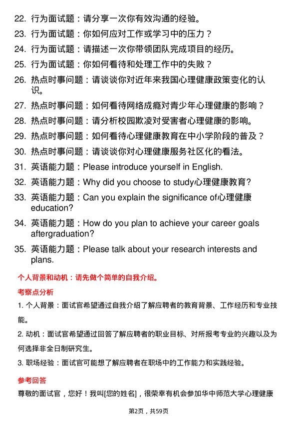 35道华中师范大学心理健康教育专业研究生复试面试题及参考回答含英文能力题