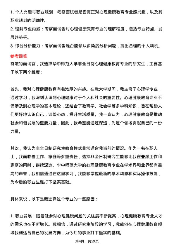 35道华中师范大学心理健康教育专业研究生复试面试题及参考回答含英文能力题