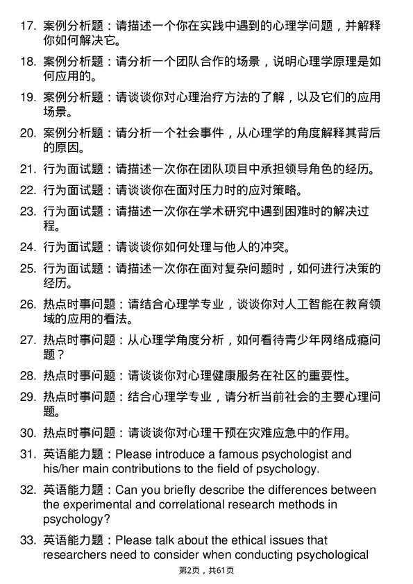 35道华中师范大学心理学专业研究生复试面试题及参考回答含英文能力题