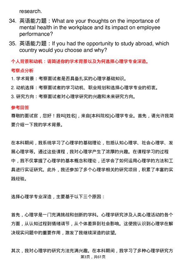 35道华中师范大学心理学专业研究生复试面试题及参考回答含英文能力题