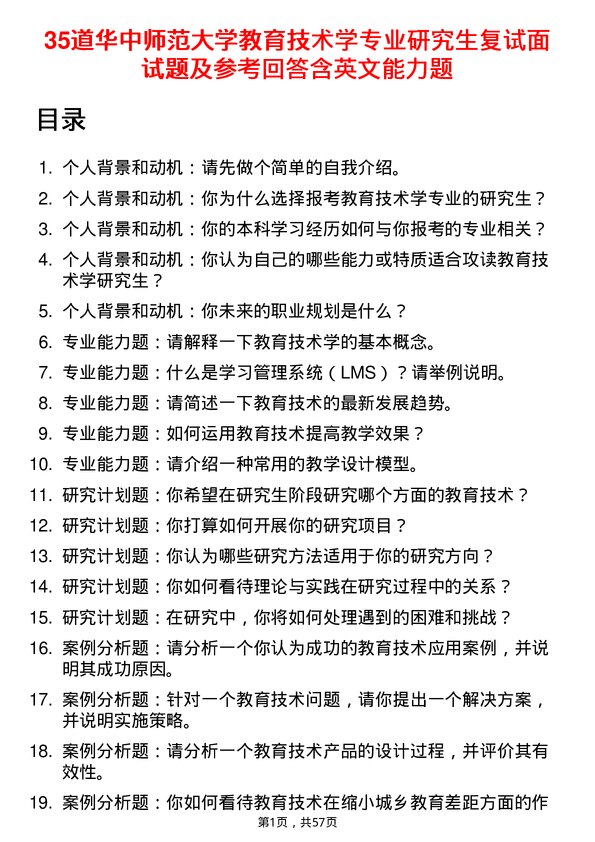 35道华中师范大学教育技术学专业研究生复试面试题及参考回答含英文能力题