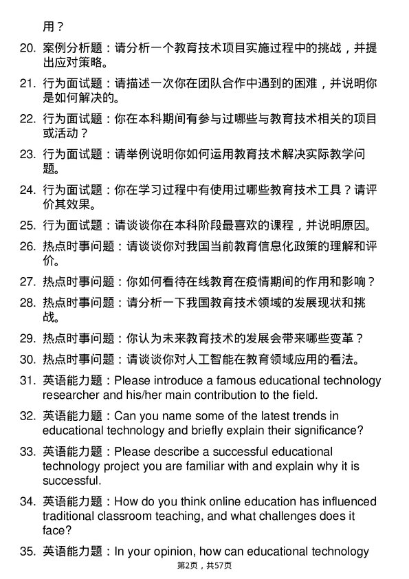 35道华中师范大学教育技术学专业研究生复试面试题及参考回答含英文能力题