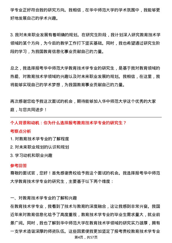 35道华中师范大学教育技术学专业研究生复试面试题及参考回答含英文能力题