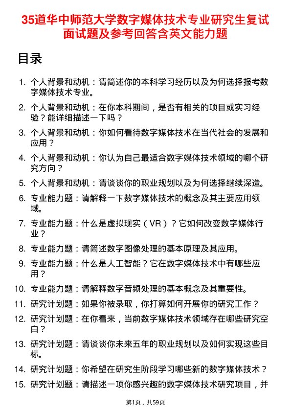 35道华中师范大学数字媒体技术专业研究生复试面试题及参考回答含英文能力题