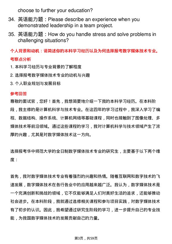 35道华中师范大学数字媒体技术专业研究生复试面试题及参考回答含英文能力题