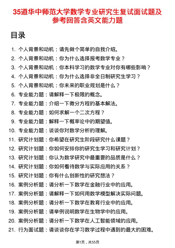 35道华中师范大学数学专业研究生复试面试题及参考回答含英文能力题