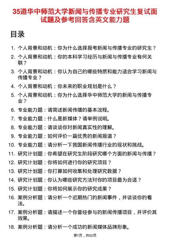 35道华中师范大学新闻与传播专业研究生复试面试题及参考回答含英文能力题